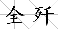 全殲