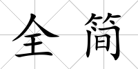 全簡