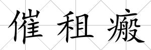 催租瘢