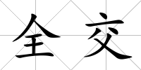全交