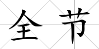 全節