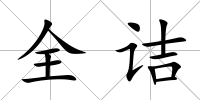 全詰
