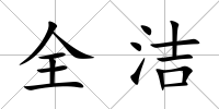 全潔