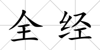 全經
