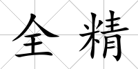 全精