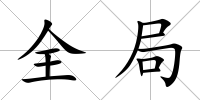 全局