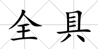 全具