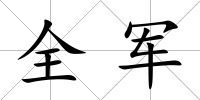 全軍