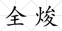 全焌