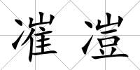 凗凒
