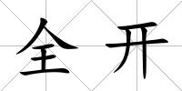 全開