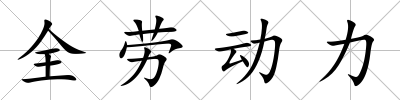 全勞動力