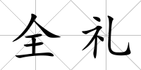 全禮