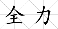 全力