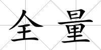 全量