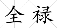 全祿