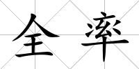 全率