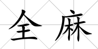全麻