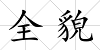 全貌