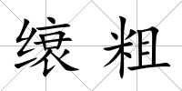 缞粗