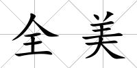 全美