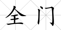 全門