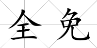 全免