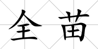 全苗