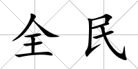 全民