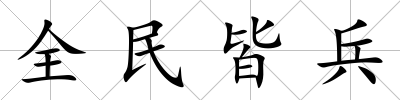 全民皆兵