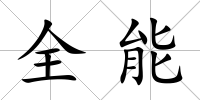 全能