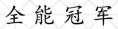 全能冠軍