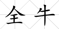 全牛