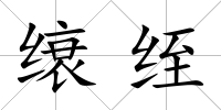 缞绖