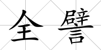 全譬