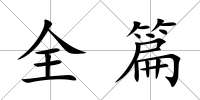 全篇