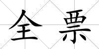 全票