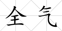 全氣