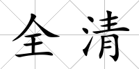 全清