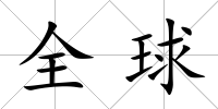全球