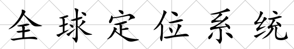 全球定位系統(tǒng)