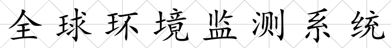 全球環(huán)境監(jiān)測(cè)系統(tǒng)