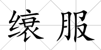 缞服