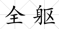 全軀