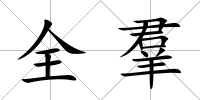 全羣