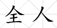 全人