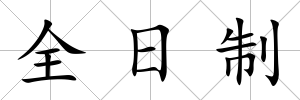 全日制