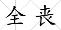 全喪