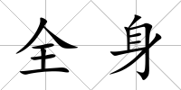 全身