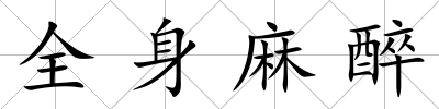 全身麻醉